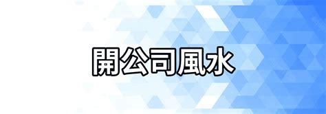 公司風水鑑定|公司風水鑑定